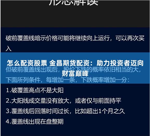 怎么配资股票 金昌期货配资：助力投资者迈向财富巅峰