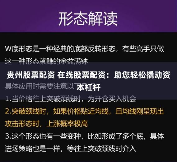 贵州股票配资 在线股票配资：助您轻松撬动资本杠杆