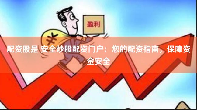 配资股是 安全炒股配资门户：您的配资指南，保障资金安全