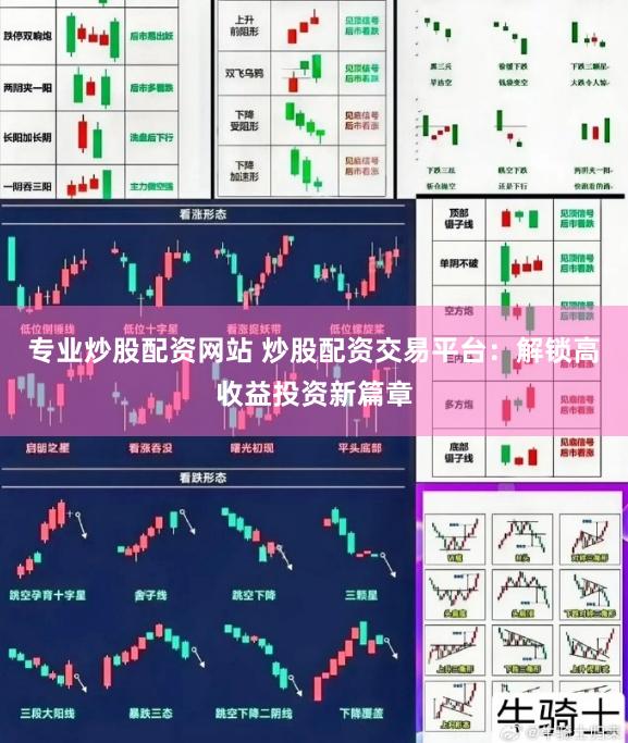 专业炒股配资网站 炒股配资交易平台：解锁高收益投资新篇章