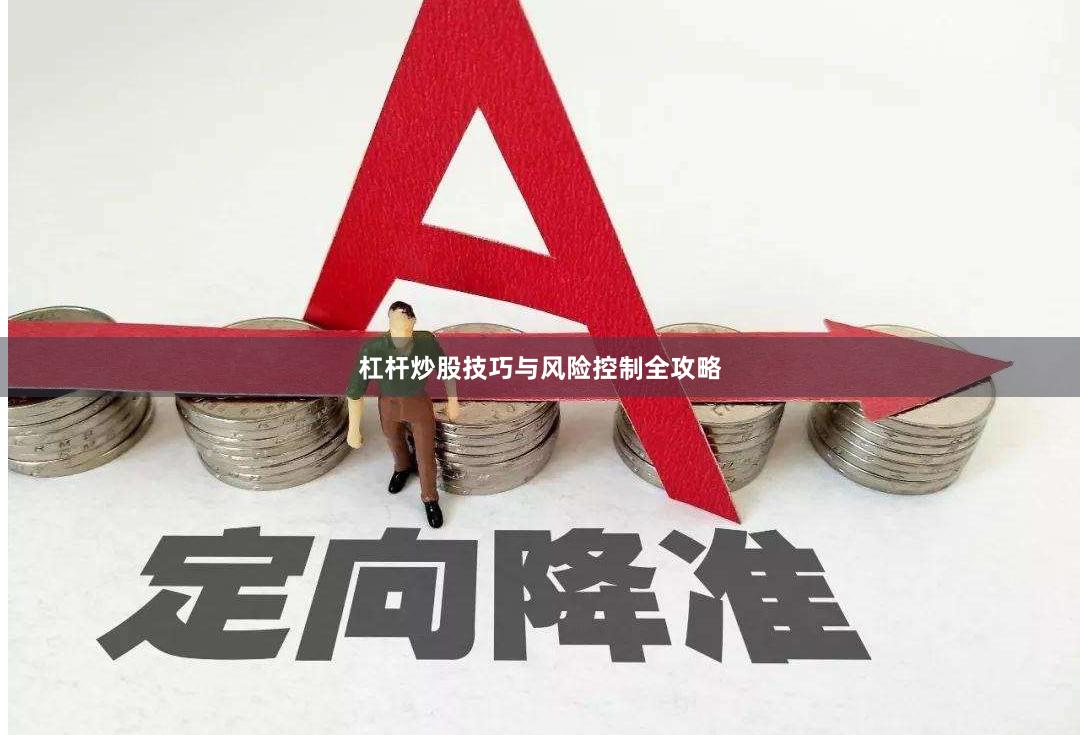 杠杆炒股技巧与风险控制全攻略