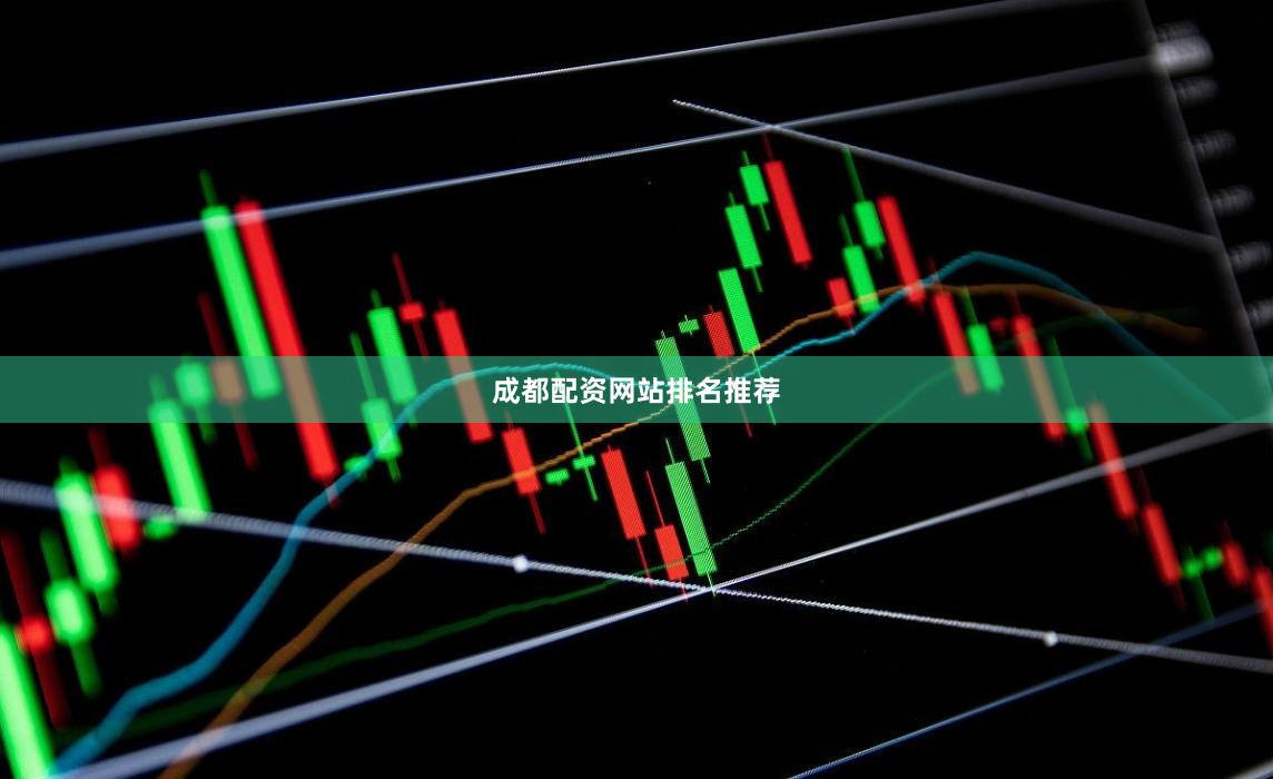 成都配资网站排名推荐