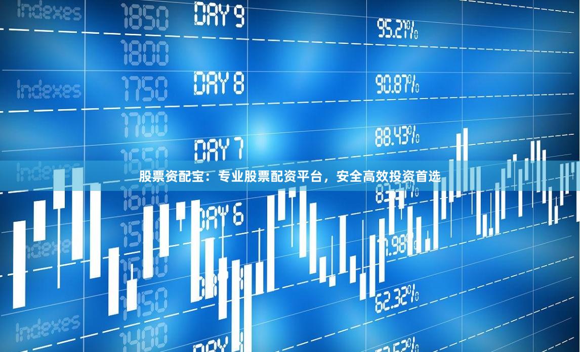 股票资配宝：专业股票配资平台，安全高效投资首选