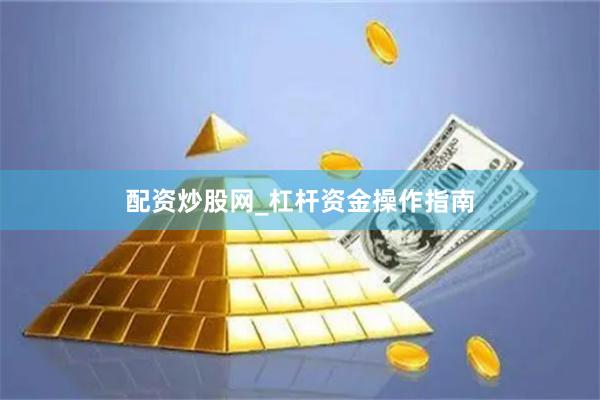 配资炒股网_杠杆资金操作指南