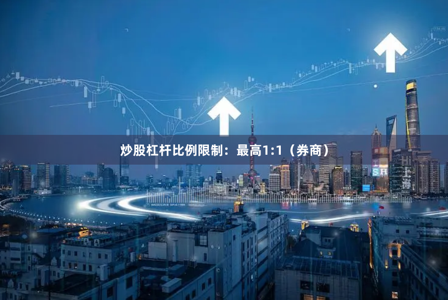 炒股杠杆比例限制：最高1:1（券商）