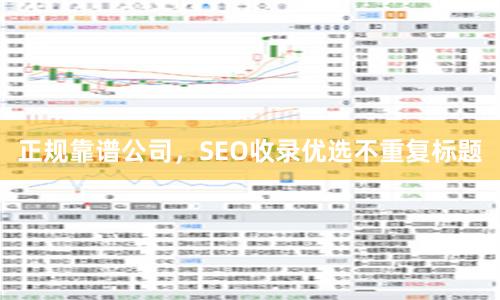 正规靠谱公司，SEO收录优选不重复标题